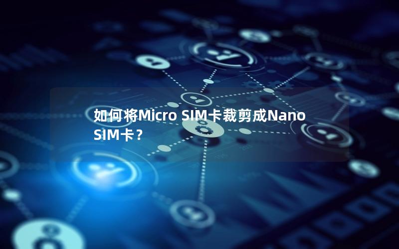 如何将Micro SIM卡裁剪成Nano SIM卡？