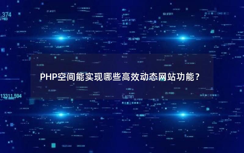 PHP空间能实现哪些高效动态网站功能？