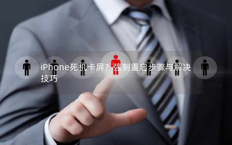 iPhone死机卡屏？强制重启步骤与解决技巧