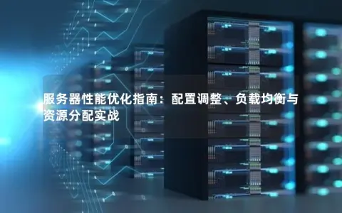 如何通过实战经验深入理解服务器配置与优化？  第1张