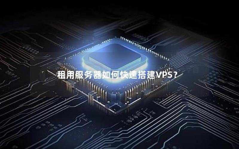 租用服务器如何快速搭建VPS？