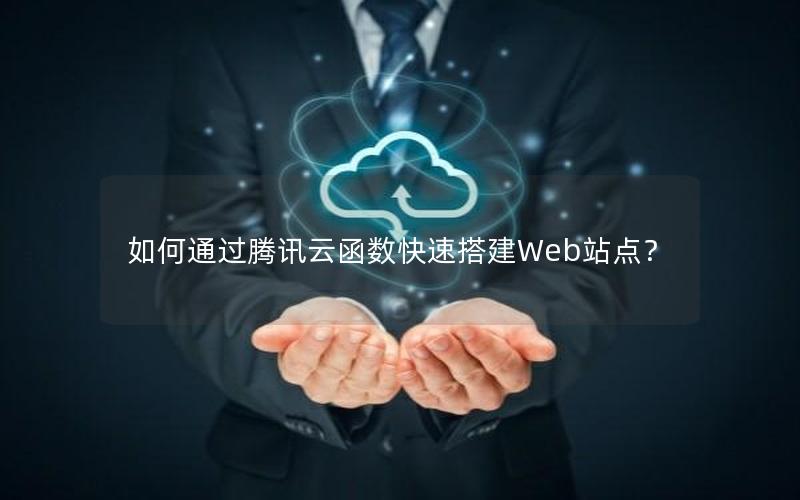 如何通过腾讯云函数快速搭建Web站点？