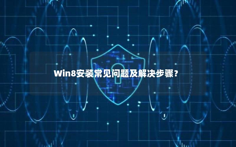 Win8安装常见问题及解决步骤？