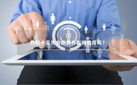 月租卡丢失会扣费并影响信用吗？