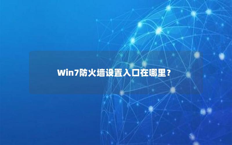 Win7防火墙设置入口在哪里？