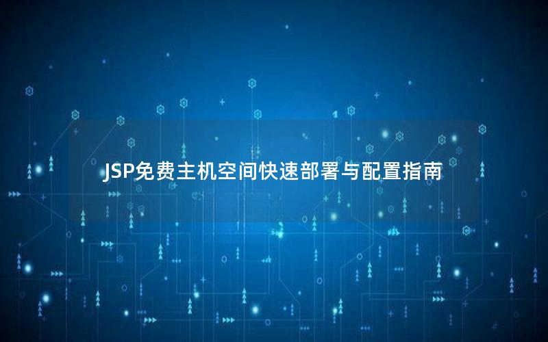 JSP免费主机空间快速部署与配置指南