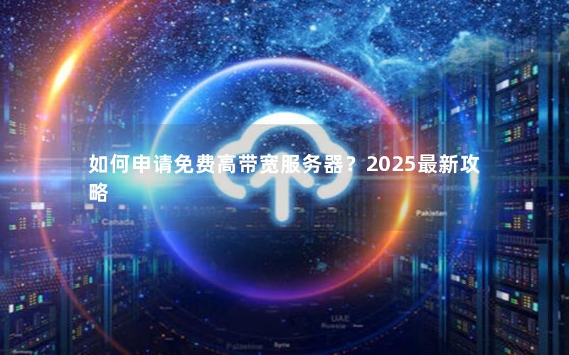 如何申请免费高带宽服务器？2025最新攻略