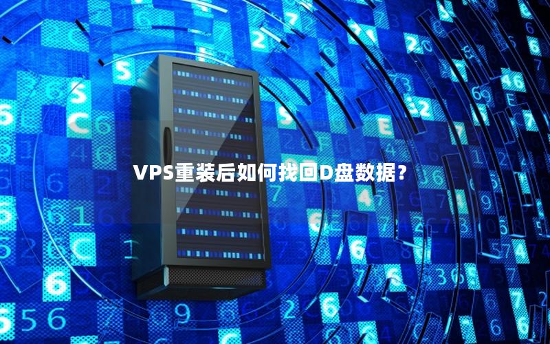 VPS重装后如何找回D盘数据？