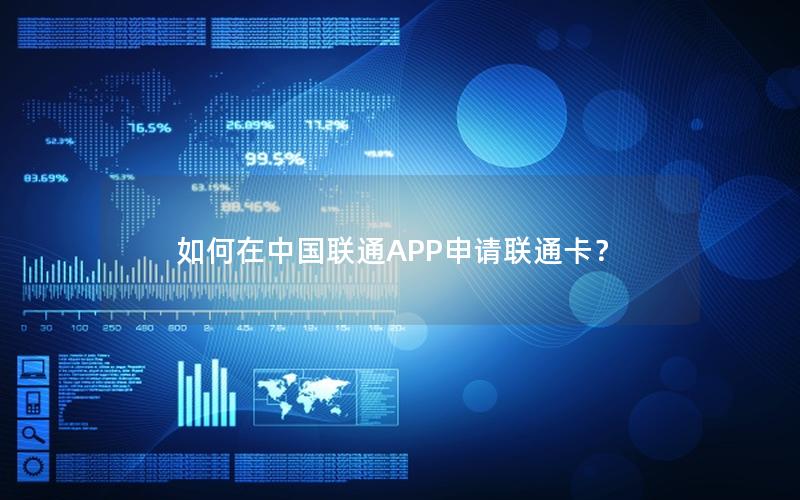 如何在中国联通APP申请联通卡？