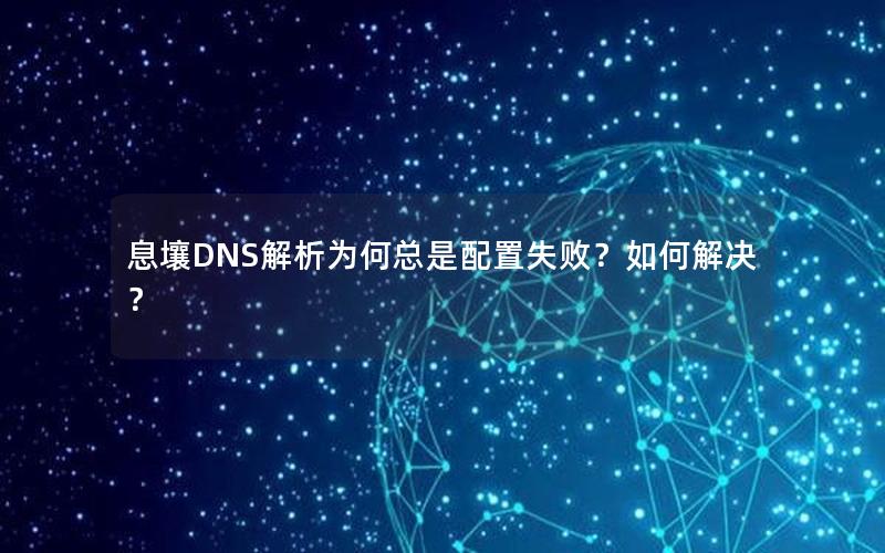 息壤DNS解析为何总是配置失败？如何解决？