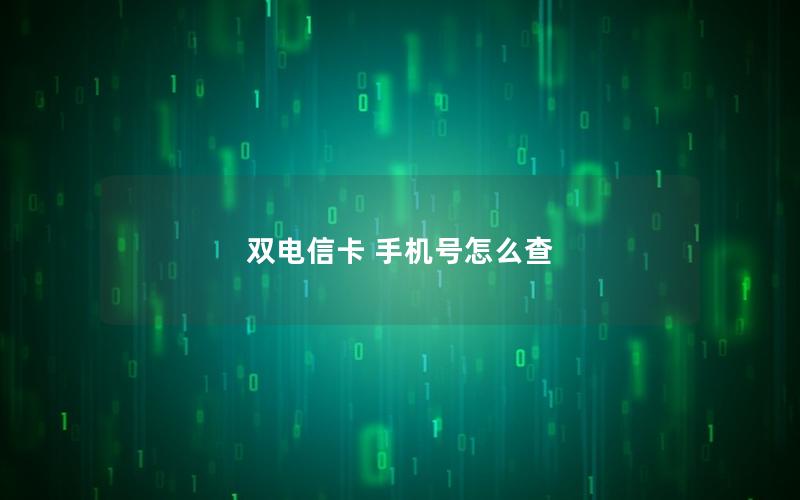 双电信卡 手机号怎么查