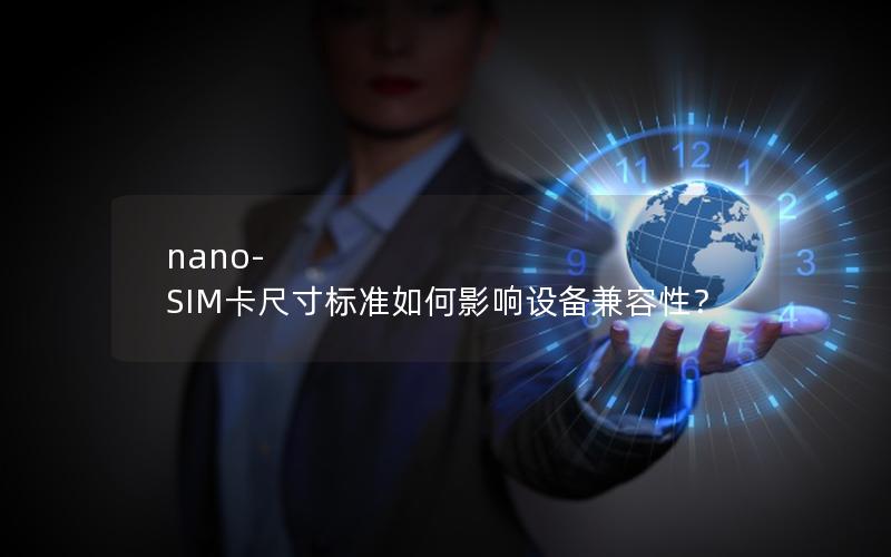 nano-SIM卡尺寸标准如何影响设备兼容性？