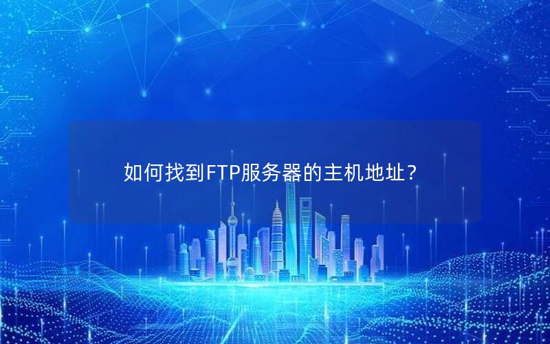 如何找到FTP服务器的主机地址？