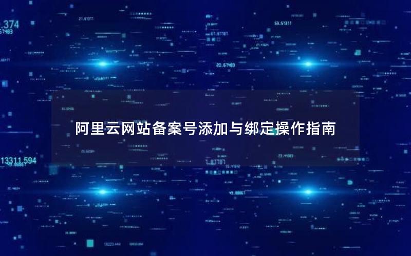 阿里云网站备案号添加与绑定操作指南