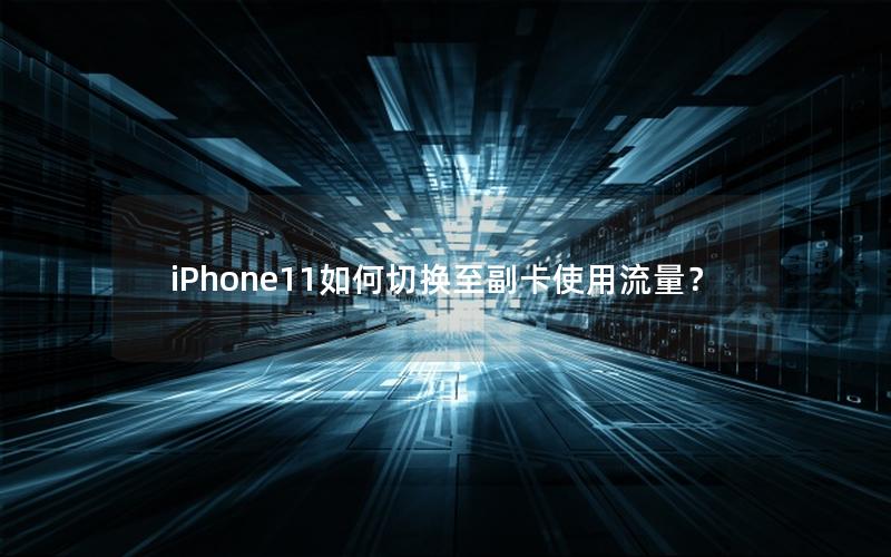 iPhone11如何切换至副卡使用流量？