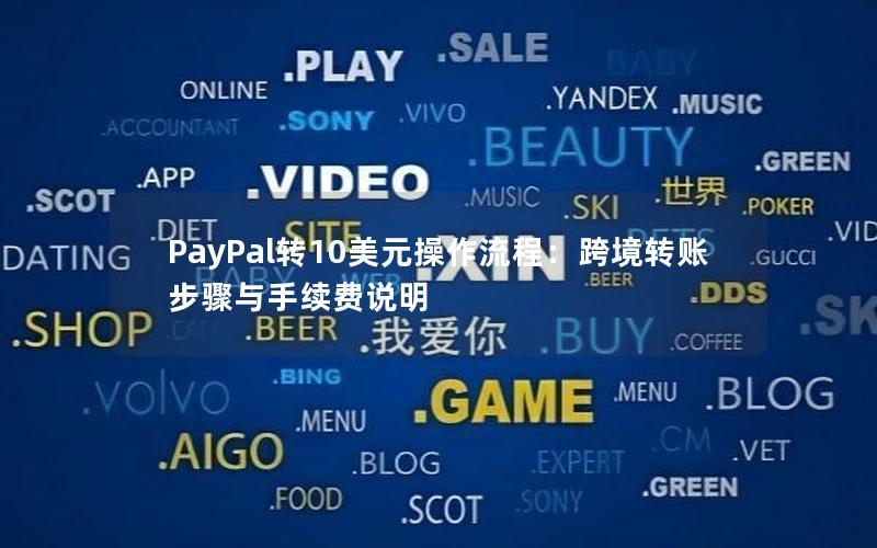 PayPal转10美元操作流程：跨境转账步骤与手续费说明