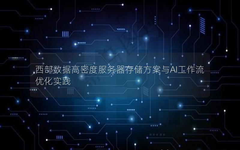 西部数据高密度服务器存储方案与AI工作流优化实践