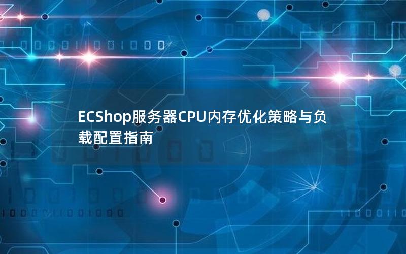 ECShop服务器CPU内存优化策略与负载配置指南