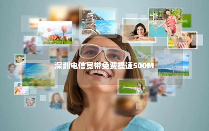 深圳电信宽带免费提速500M