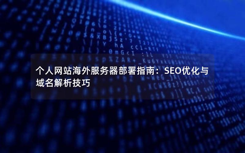 个人网站海外服务器部署指南：SEO优化与域名解析技巧