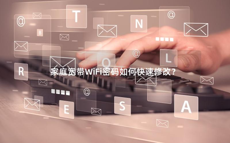 家庭宽带WiFi密码如何快速修改？