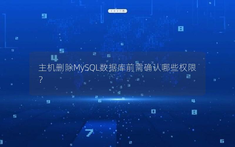 主机删除MySQL数据库前需确认哪些权限？