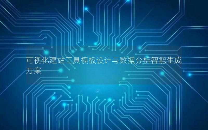 可视化建站工具模板设计与数据分析智能生成方案