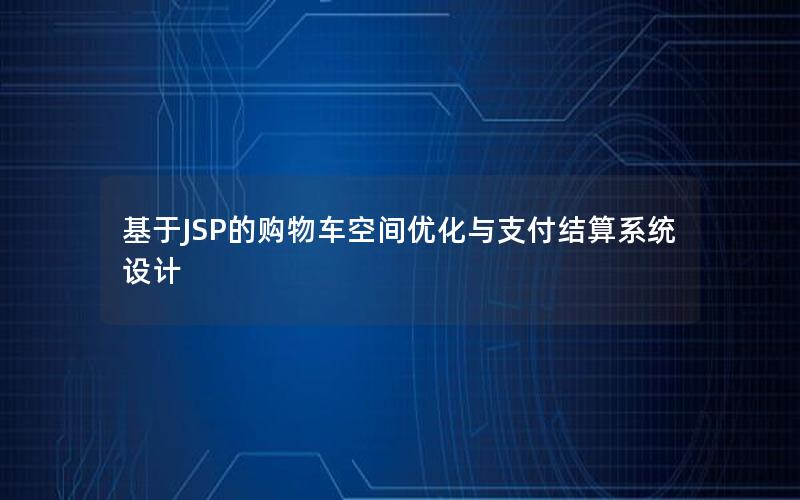 基于JSP的购物车空间优化与支付结算系统设计