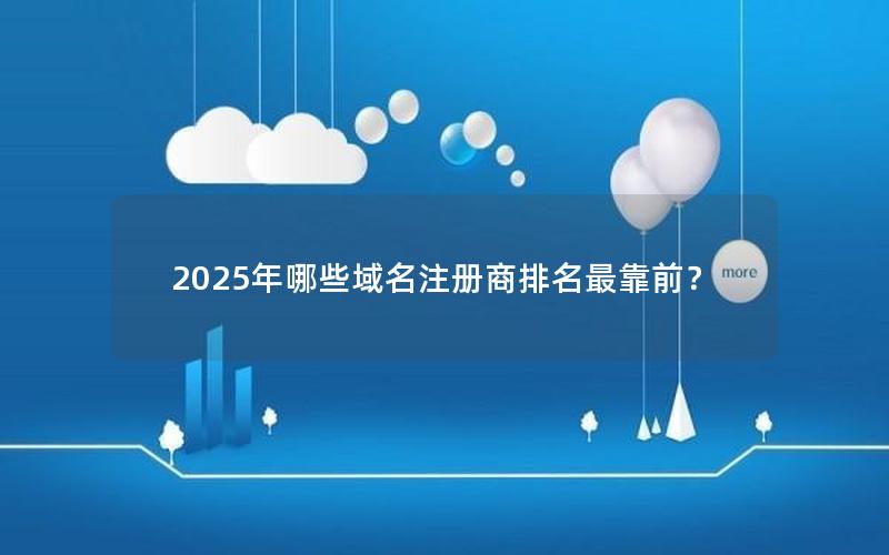 2025年哪些域名注册商排名最靠前？