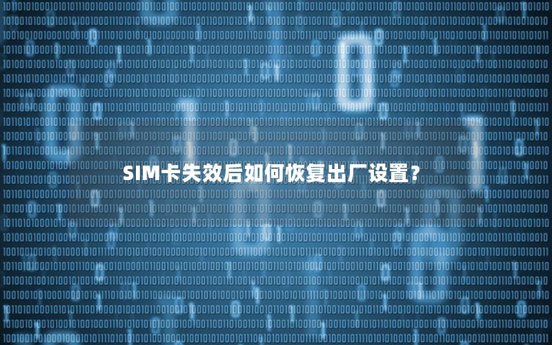 SIM卡失效后如何恢复出厂设置？