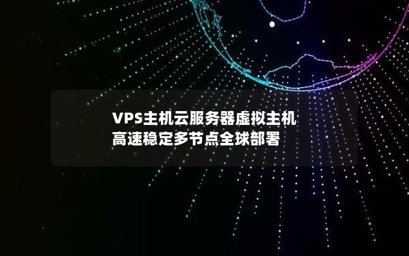 VPS主机云服务器虚拟主机 高速稳定多节点全球部署