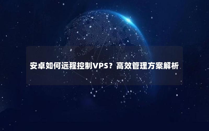 安卓如何远程控制VPS？高效管理方案解析