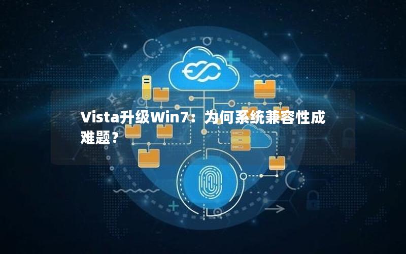 Vista升级Win7：为何系统兼容性成难题？