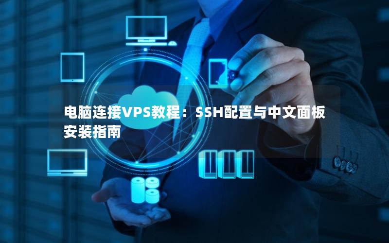 电脑连接VPS教程：SSH配置与中文面板安装指南