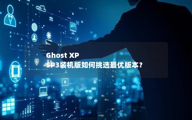 Ghost XP SP3装机版如何挑选最优版本？