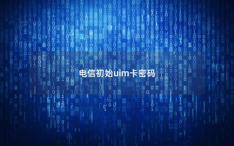 电信初始uim卡密码