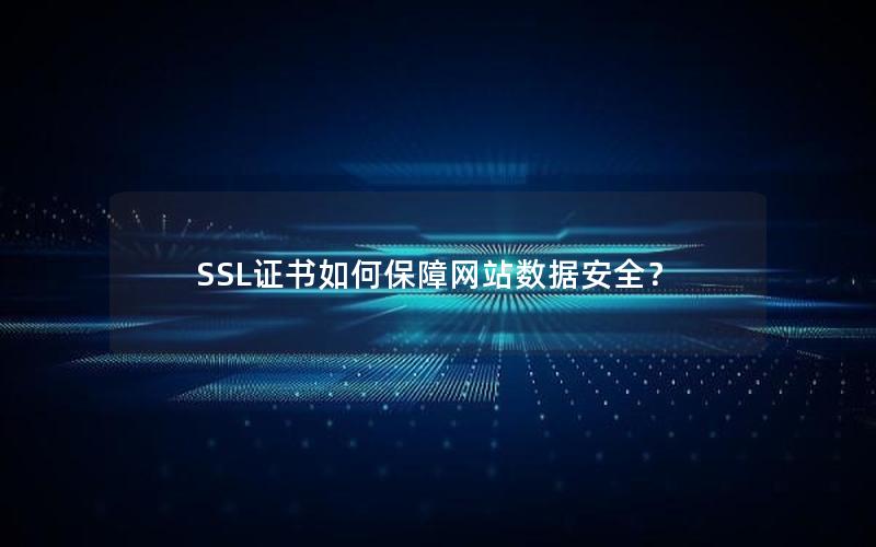 SSL证书如何保障网站数据安全？