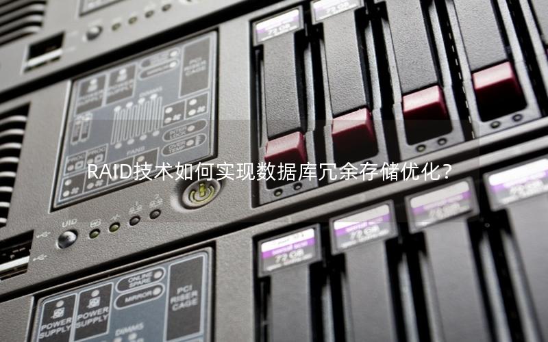 RAID技术如何实现数据库冗余存储优化？