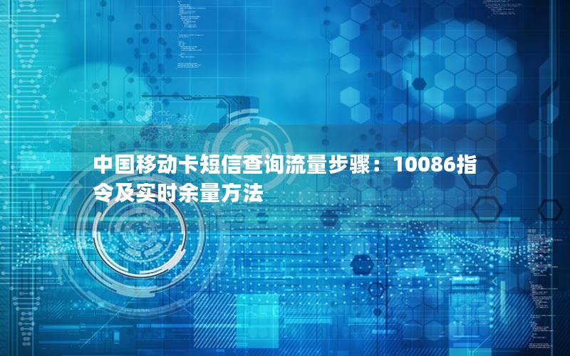 中国移动卡短信查询流量步骤：10086指令及实时余量方法