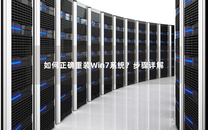 如何正确重装Win7系统？步骤详解