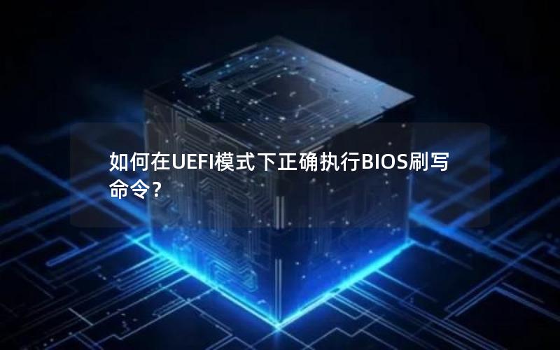 如何在UEFI模式下正确执行BIOS刷写命令？