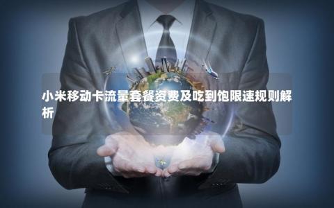 小米移动卡流量套餐资费及吃到饱限速规则解析