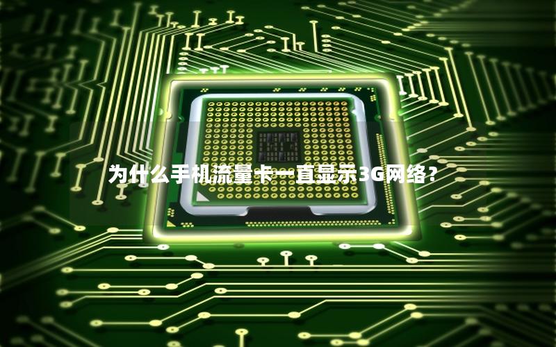 为什么手机流量卡一直显示3G网络？