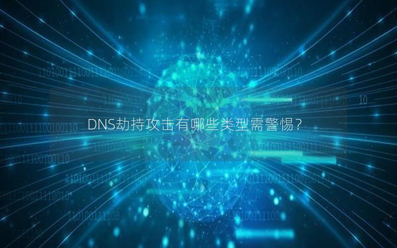 DNS劫持攻击有哪些类型需警惕？