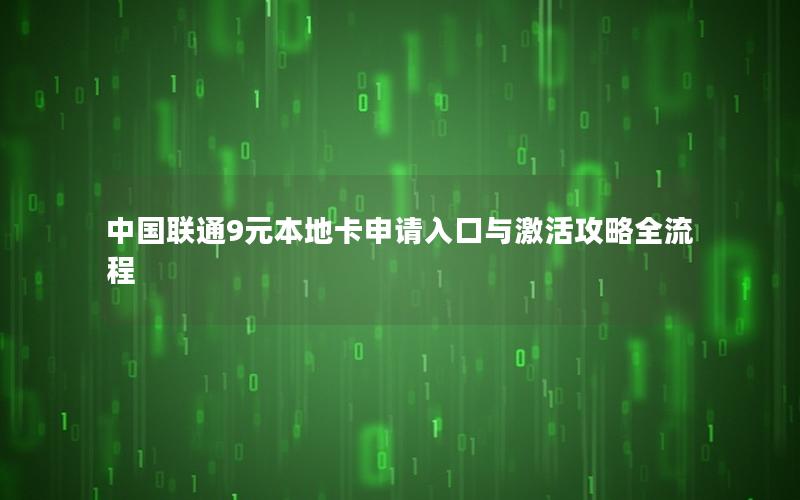 中国联通9元本地卡申请入口与激活攻略全流程