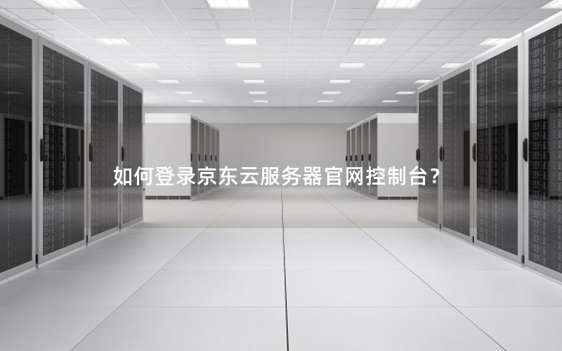 如何登录京东云服务器官网控制台？