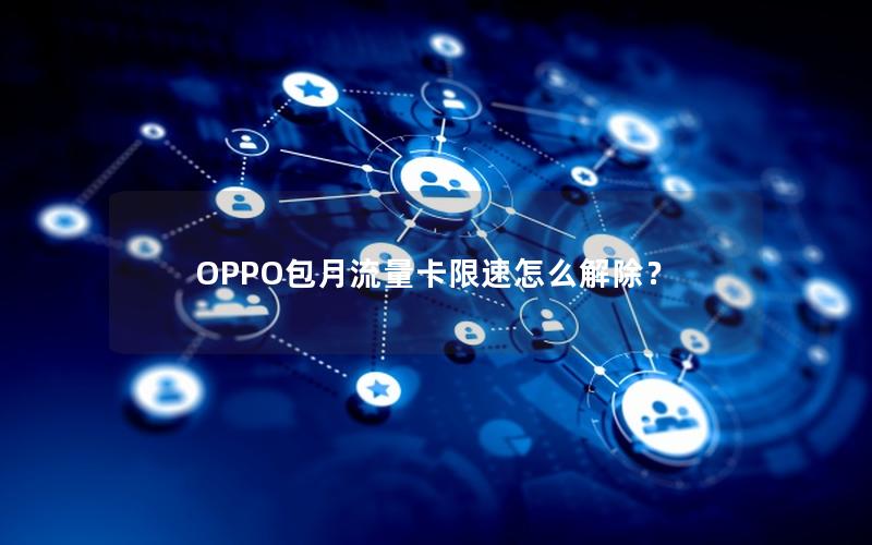 OPPO包月流量卡限速怎么解除？