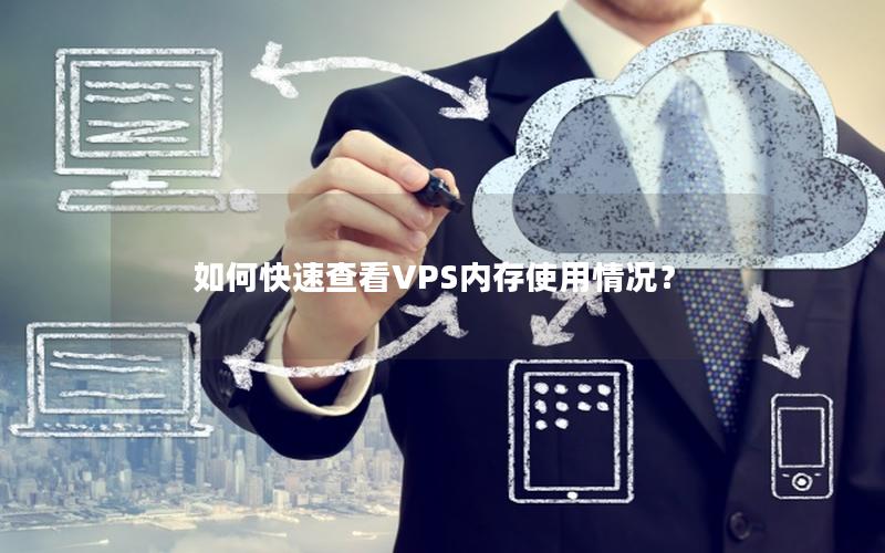 如何快速查看VPS内存使用情况？