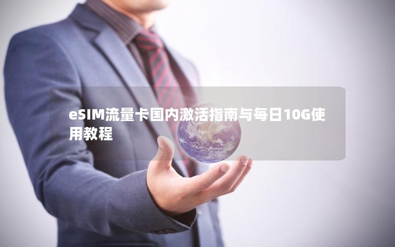 eSIM流量卡国内激活指南与每日10G使用教程