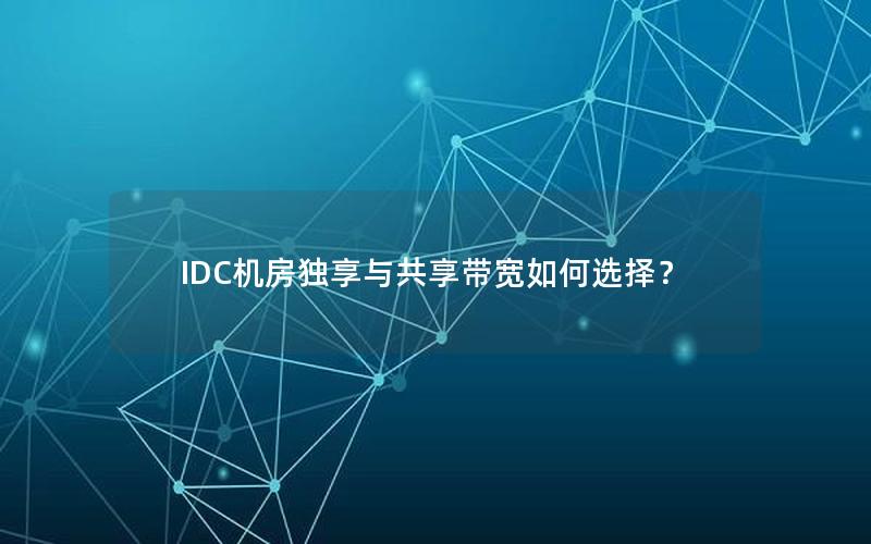 IDC机房独享与共享带宽如何选择？